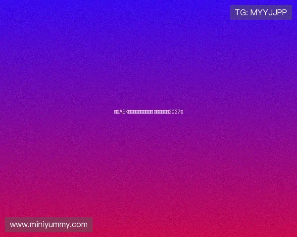 雅典AEK领先竞争者争夺约维奇 双方拟签约至2027年